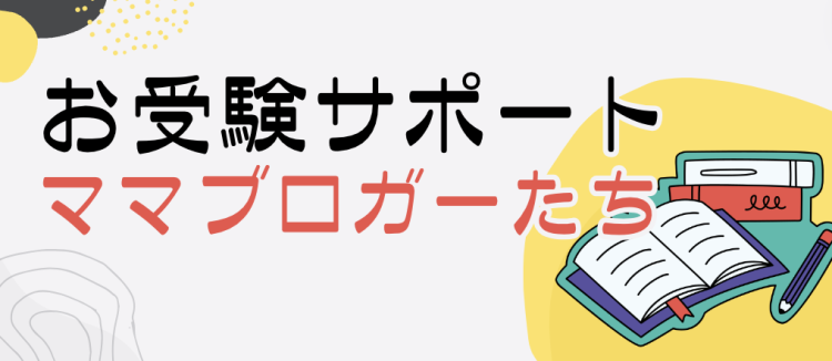 お受験サポートママブロガーたち